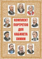 Комплект плакатов "Комплект портретов для кабинета химии" - fgospostavki.ru - Самара