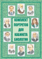 Комплект плакатов "Комплект портретов для кабинета биологии" - fgospostavki.ru - Самара