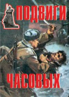 Комплект плакатов "Подвиги часовых" - fgospostavki.ru - Самара