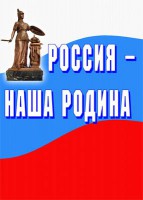 Комплект плакатов "Россия наша Родина" - fgospostavki.ru - Самара