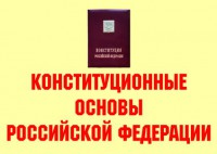 Комплект плакатов "Конституционные основы Российской Федерации" - fgospostavki.ru - Самара