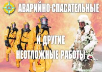 Комплект плакатов "Аварийно-спасательные и другие неотложные работы (АСДНР)" - fgospostavki.ru - Самара