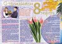 Стенгазета "8 марта" - fgospostavki.ru - Самара