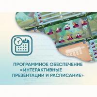 Программное обеспечение «Интерактивные презентации и расписание» - fgospostavki.ru - Самара