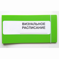 Визуальное расписание дня в папке на 1 разворот. - fgospostavki.ru - Самара