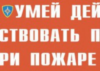 Комплект плакатов "Умей действовать при пожаре" - fgospostavki.ru - Самара