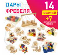 Игровой набор Дары Фребеля в мешочках 14 модулей с методическими пособиями 7 книг - fgospostavki.ru - Самара