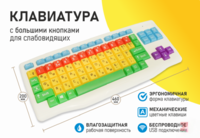 Клавиатура с большими кнопками для слабовидящих или с ДЦП - fgospostavki.ru - Самара