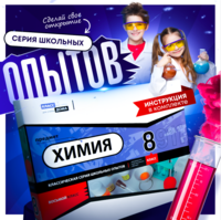 Набор для опытов "Химия 8 класс" - fgospostavki.ru - Самара