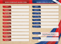 Фрагмент (демонстрационный) маркерный (двухсторонний) "Разбор по частям речи, разбор слова по составу и звуко-буквенный анализ слова" - fgospostavki.ru - Самара