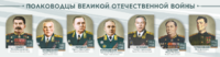 Стенды "Полководцы Великой Отечественной войны" Вариант 1 - fgospostavki.ru - Самара