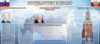 Стенд "Государство и право" - fgospostavki.ru - Самара