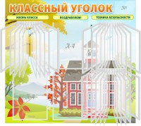 Стенд "Классный уголок" (с перекидными карманами) - fgospostavki.ru - Самара