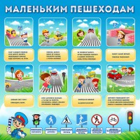 Стенд "Маленьким пешеходам" - fgospostavki.ru - Самара