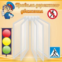 Стенд "Правила дорожного движения" Вариант 4 - fgospostavki.ru - Самара