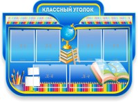 Стенд "Классный уголок" Вариант 47 (резной стенд) - fgospostavki.ru - Самара