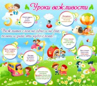 Стенд "Уроки вежливости" - fgospostavki.ru - Самара