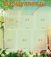 Стенд "Вестник природы" Вариант 3 - fgospostavki.ru - Самара