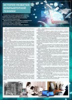 Стенд "История развития компьютерной техники" Вариант 1 - fgospostavki.ru - Самара