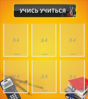 Стенд "Учись учиться" - fgospostavki.ru - Самара