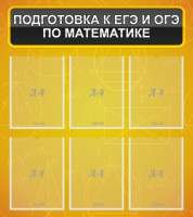 Стенд "Подготовка к ЕГЭ и ОГЭ по математике (6 карманов)" - fgospostavki.ru - Самара