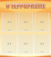 Стенд "О терроризме" - fgospostavki.ru - Самара