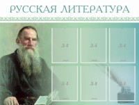 Стенд "Русская литература" - fgospostavki.ru - Самара