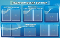 Стенд "Педагогический вестник" - fgospostavki.ru - Самара