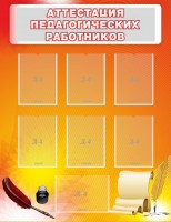 Стенд "Аттестация педагогических работников" - fgospostavki.ru - Самара
