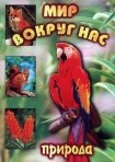 DVD "Мир вокруг нас. Природа (для 1 класса)" - fgospostavki.ru - Самара