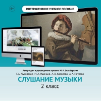 Слушание музыки. 2 класс - fgospostavki.ru - Самара
