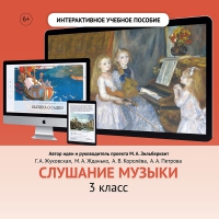 Слушание музыки. 3 класс - fgospostavki.ru - Самара