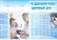 Стенд "В здоровом теле - здоровый дух!" - fgospostavki.ru - Самара