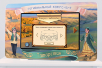Методический интерактивный комплекс "Региональный компонент Татарстан" 25" - fgospostavki.ru - Самара