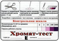 Тест-система «Хромат-тест» - fgospostavki.ru - Самара