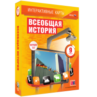 Интерактивные карты. Всеобщая история. 9 класс - fgospostavki.ru - Самара
