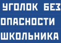 Комплект плакатов "Уголок безопасности школьника" - fgospostavki.ru - Самара