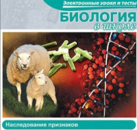 CD "Биология в школе. Наследование признаков" (электронные уроки и тесты) - fgospostavki.ru - Самара