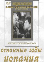 DVD художественный фильм "Огненные годы. Испания" - fgospostavki.ru - Самара