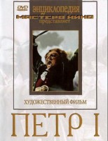 DVD художественный фильм "Петр 1" - fgospostavki.ru - Самара