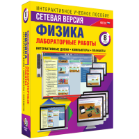 Лабораторные работы по физике 8 класс. Сетевая версия - fgospostavki.ru - Самара