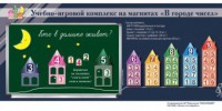 "В городе чисел". Для лучшего понимания и запоминания состава чисел первого десятка - fgospostavki.ru - Самара