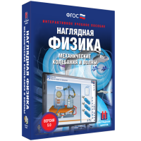 Наглядная физика. Механические колебания и волны - fgospostavki.ru - Самара