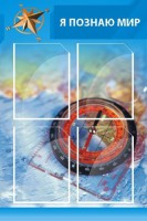 Стенд "Я познаю мир (синий)" - fgospostavki.ru - Самара
