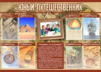 Стенд "Юный путешественник" - fgospostavki.ru - Самара