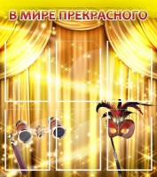 Стенд "В мире прекрасного" Вариант 1 - fgospostavki.ru - Самара