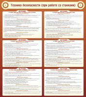 Стенд "Техника безопасности (при работе со станком)" - fgospostavki.ru - Самара