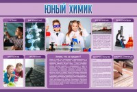 Стенд "Юный химик" Вариант 2 - fgospostavki.ru - Самара
