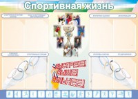 Стенд "Спортивная жизнь" Вариант 2 - fgospostavki.ru - Самара