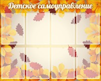 Стенд "Детское самоуправление" - fgospostavki.ru - Самара